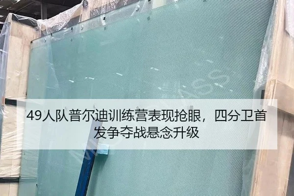 49人队普尔迪训练营表现抢眼，四分卫首发争夺战悬念升级